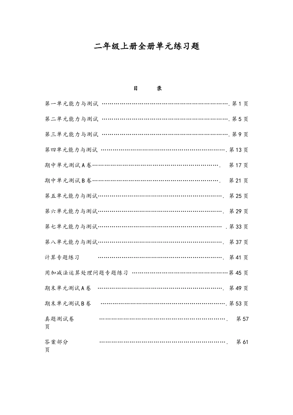 2025年新人教版二年级数学上册单元能力练习题及答案全册DEMO_第1页