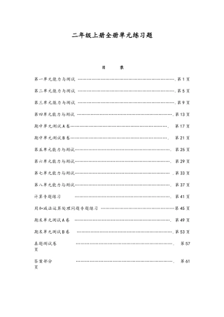 2025年新人教版二年级数学上册单元能力练习题及答案全册DEMO