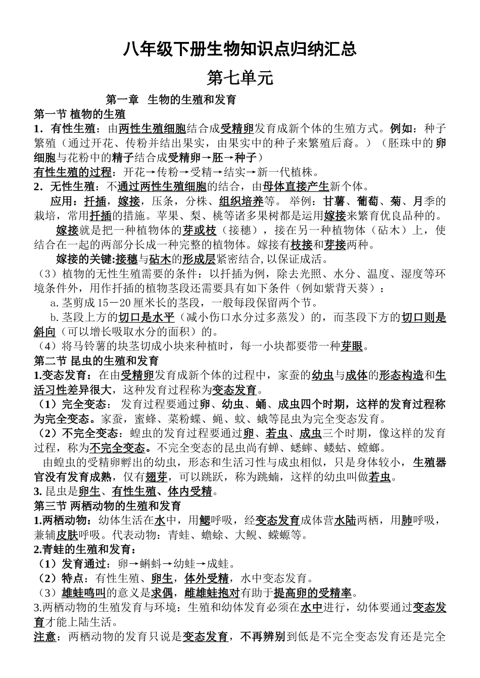 2025年人教版八年级生物下册知识点归纳汇总最全版_第1页