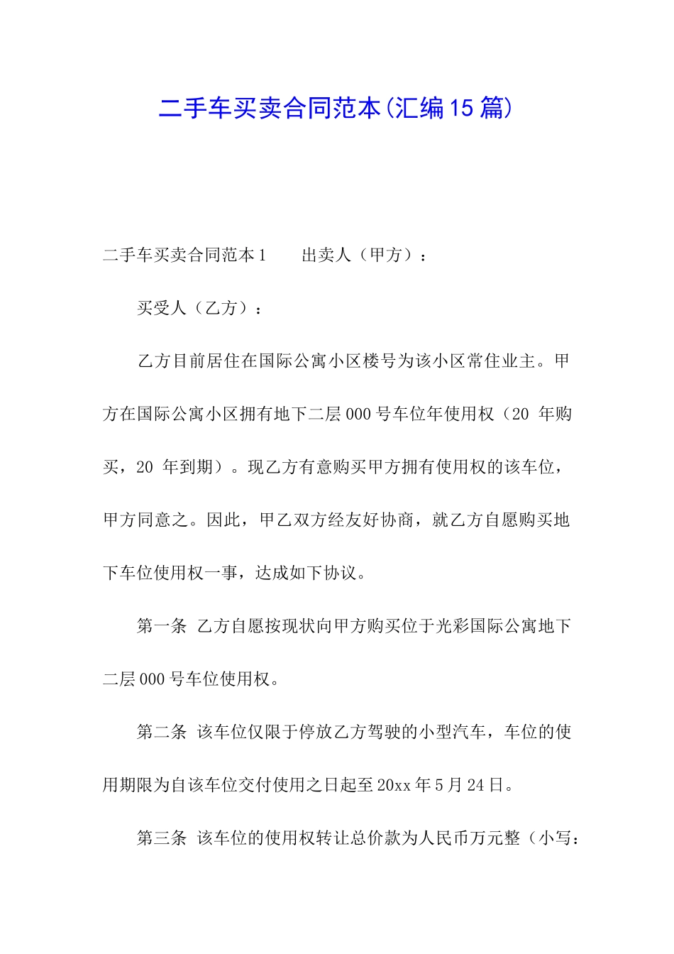二手车买卖合同范本(汇编15篇)_第1页