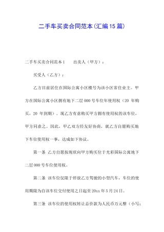 二手车买卖合同范本(汇编15篇)
