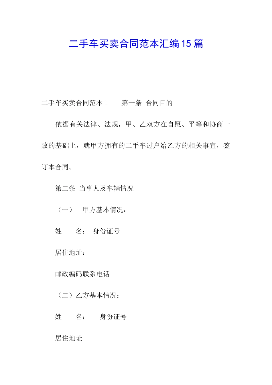 二手车买卖合同范本汇编15篇_第1页
