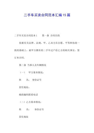二手车买卖合同范本汇编15篇