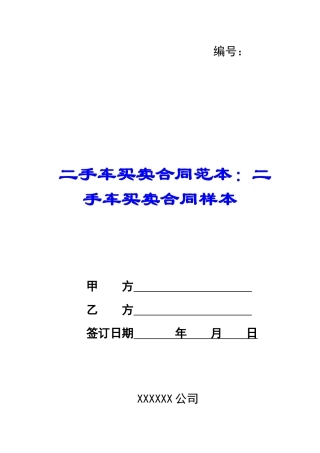 二手车买卖合同范本：二手车买卖合同样本