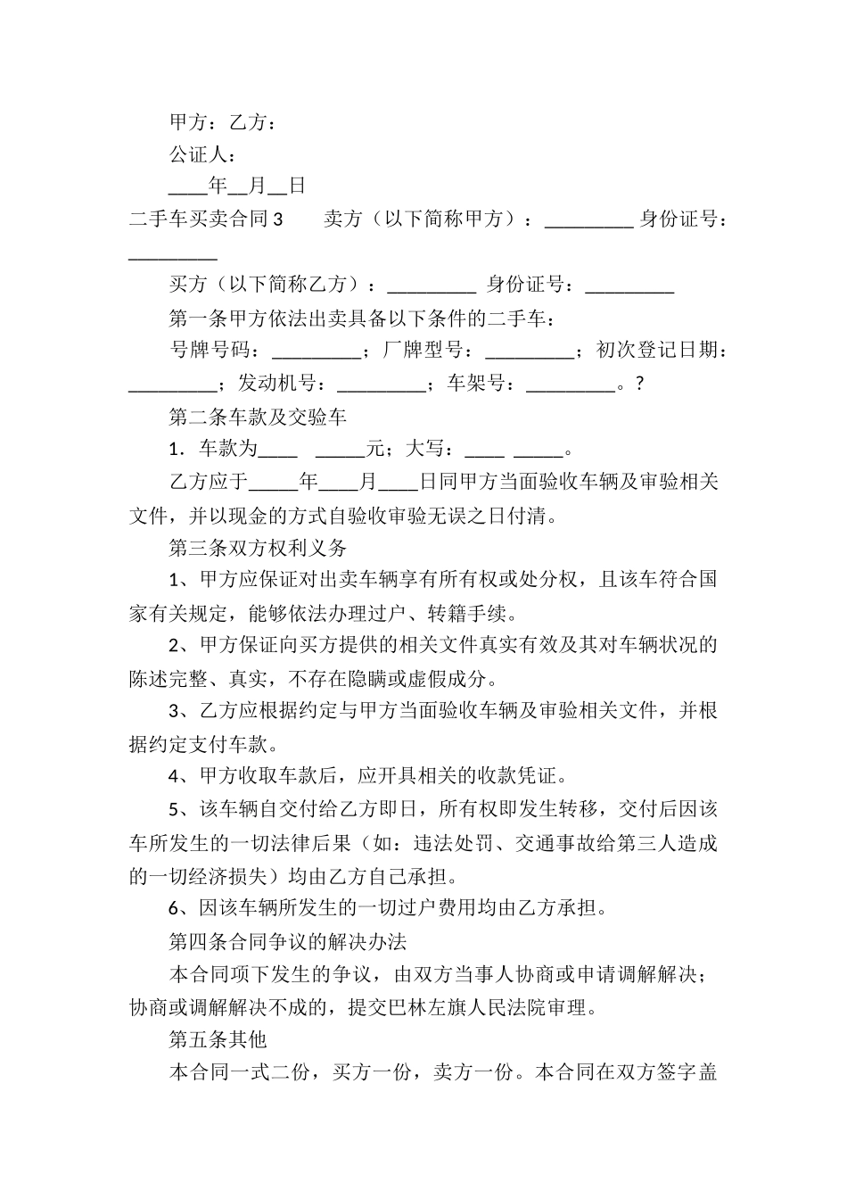 二手车买卖合同集锦15篇_第3页