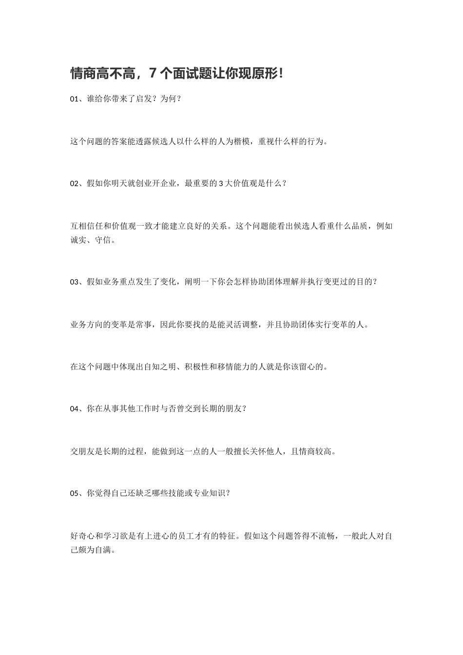 2025年情商高不高7个面试题让你现原形_第1页