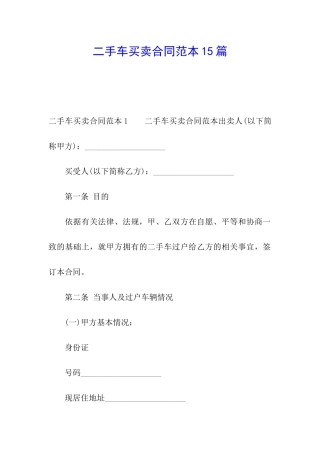 二手车买卖合同范本15篇