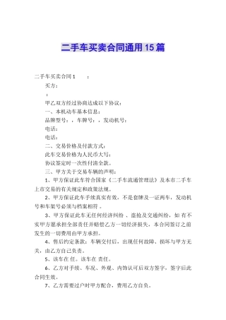 二手车买卖合同通用15篇