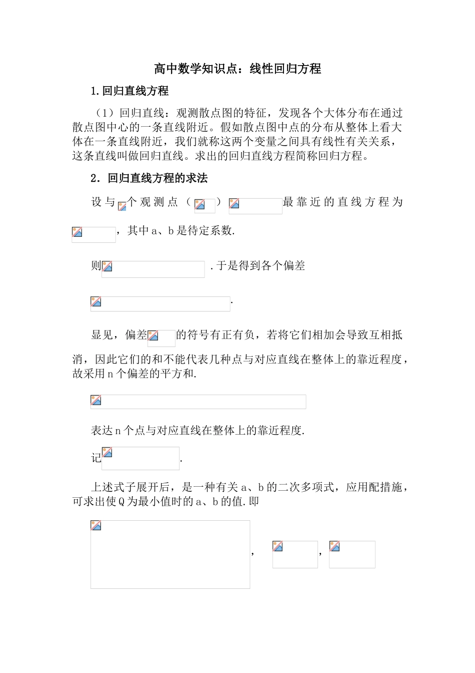 2025年高中数学知识点线性回归方程_第1页