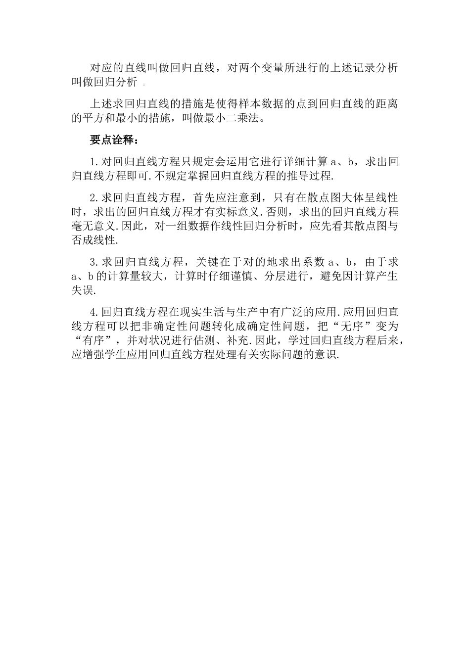 2025年高中数学知识点线性回归方程_第2页