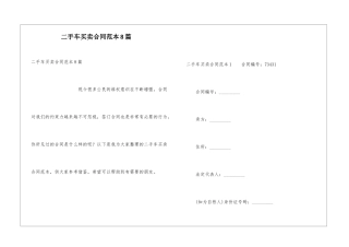 二手车买卖合同范本8篇