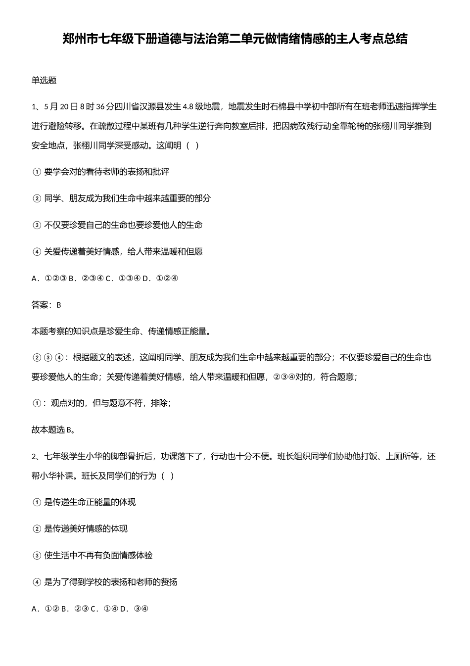2025年郑州市七年级下册道德与法治第二单元做情绪情感的主人考点总结_第1页