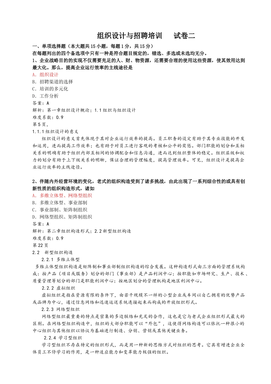 2025年试题题库—《组织设计与招聘培训》试卷全案_第1页