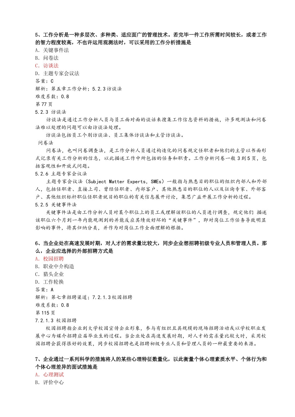 2025年试题题库—《组织设计与招聘培训》试卷全案_第3页