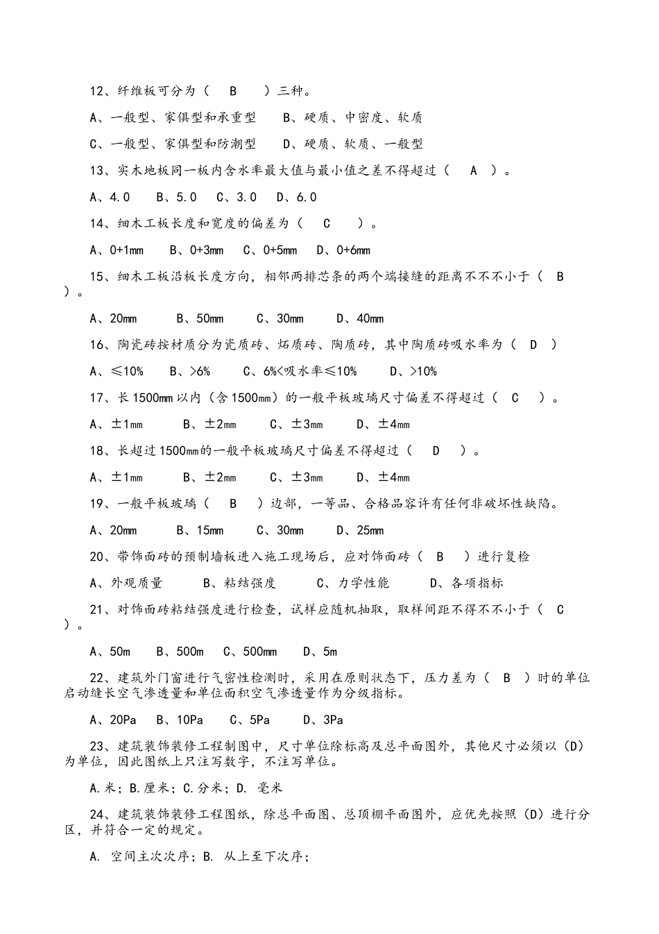2025年质量员装饰装修_第2页