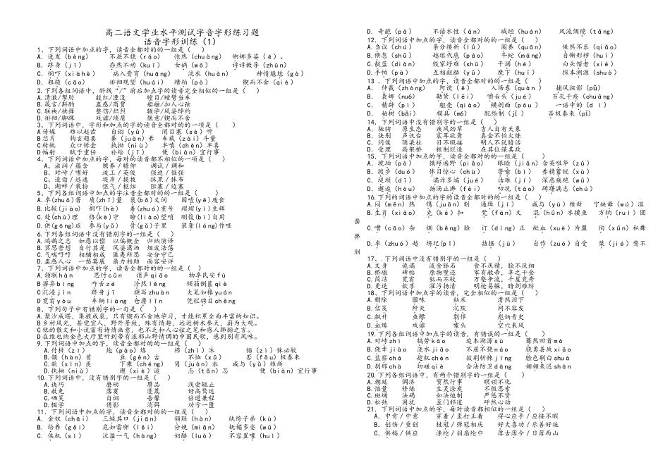 2025年高二学业水平测试语文字音字形题_第1页
