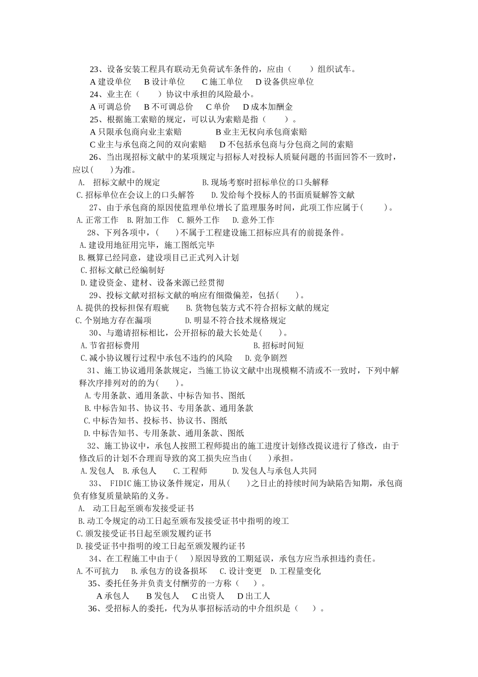 2025年工程招投标及合同管理试题库_第3页