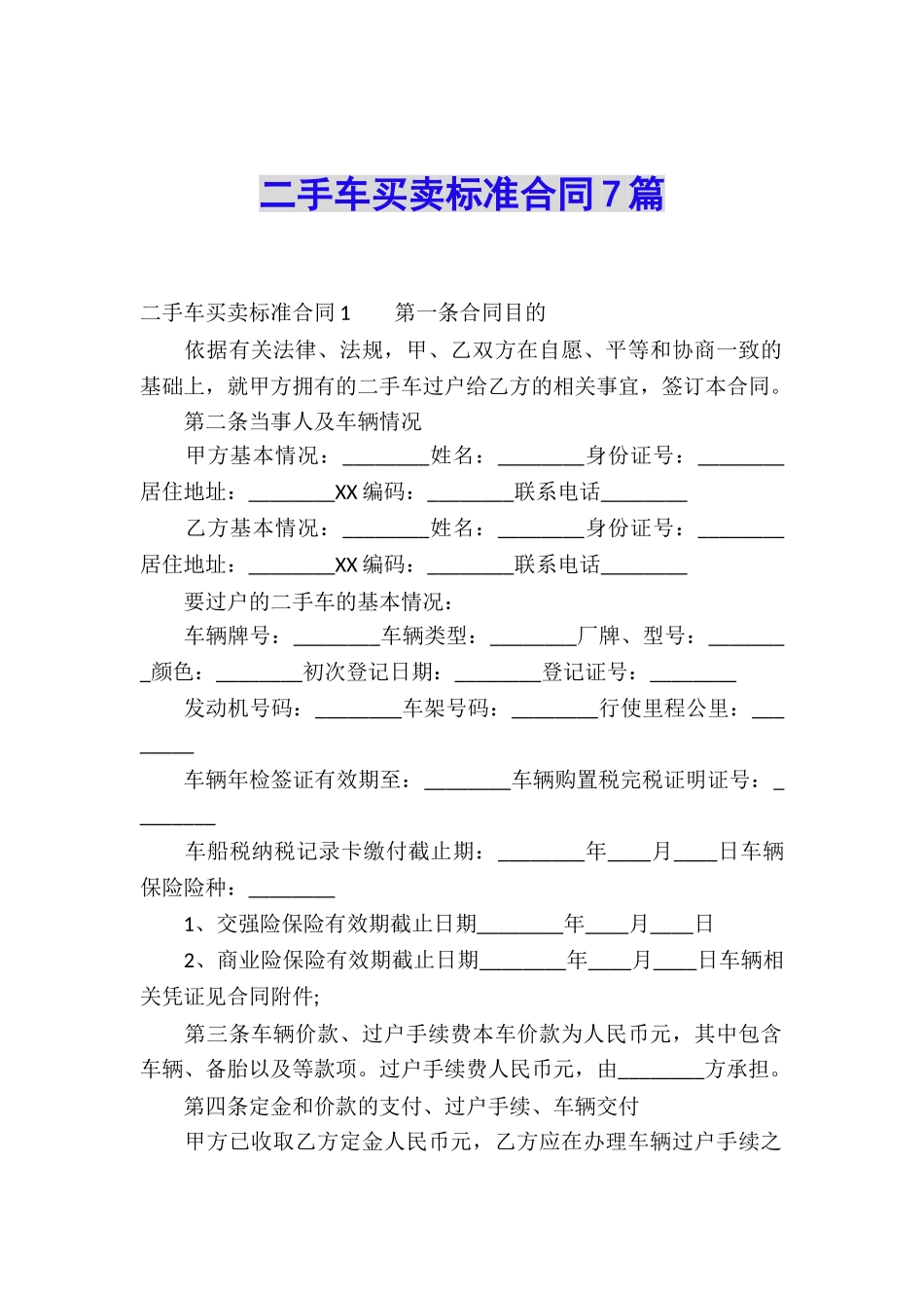 二手车买卖标准合同7篇_第1页