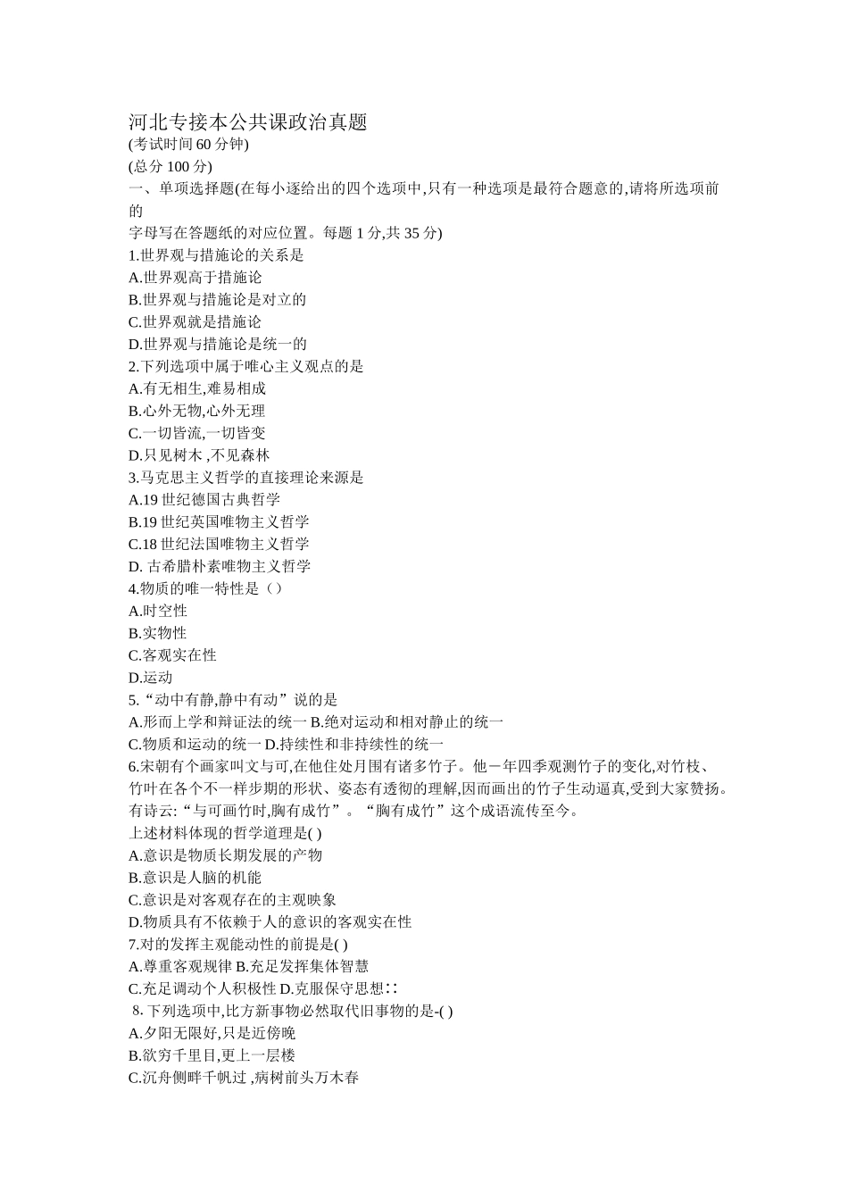 2025年河北专接本公共课政治真题及答案_第1页