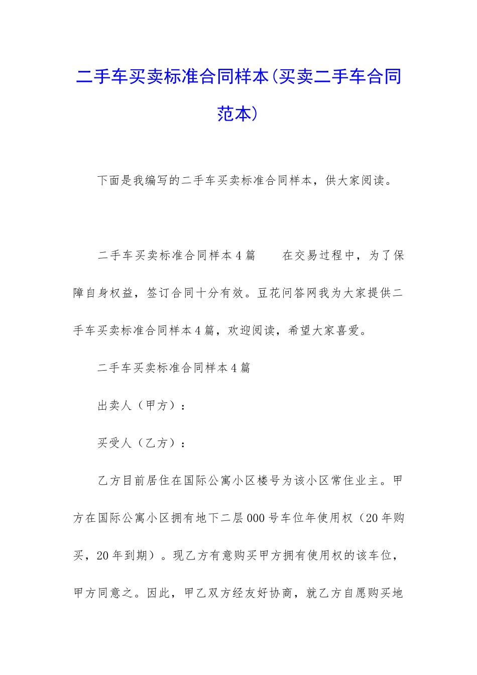 二手车买卖标准合同样本_第1页