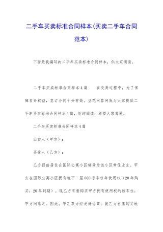 二手车买卖标准合同样本
