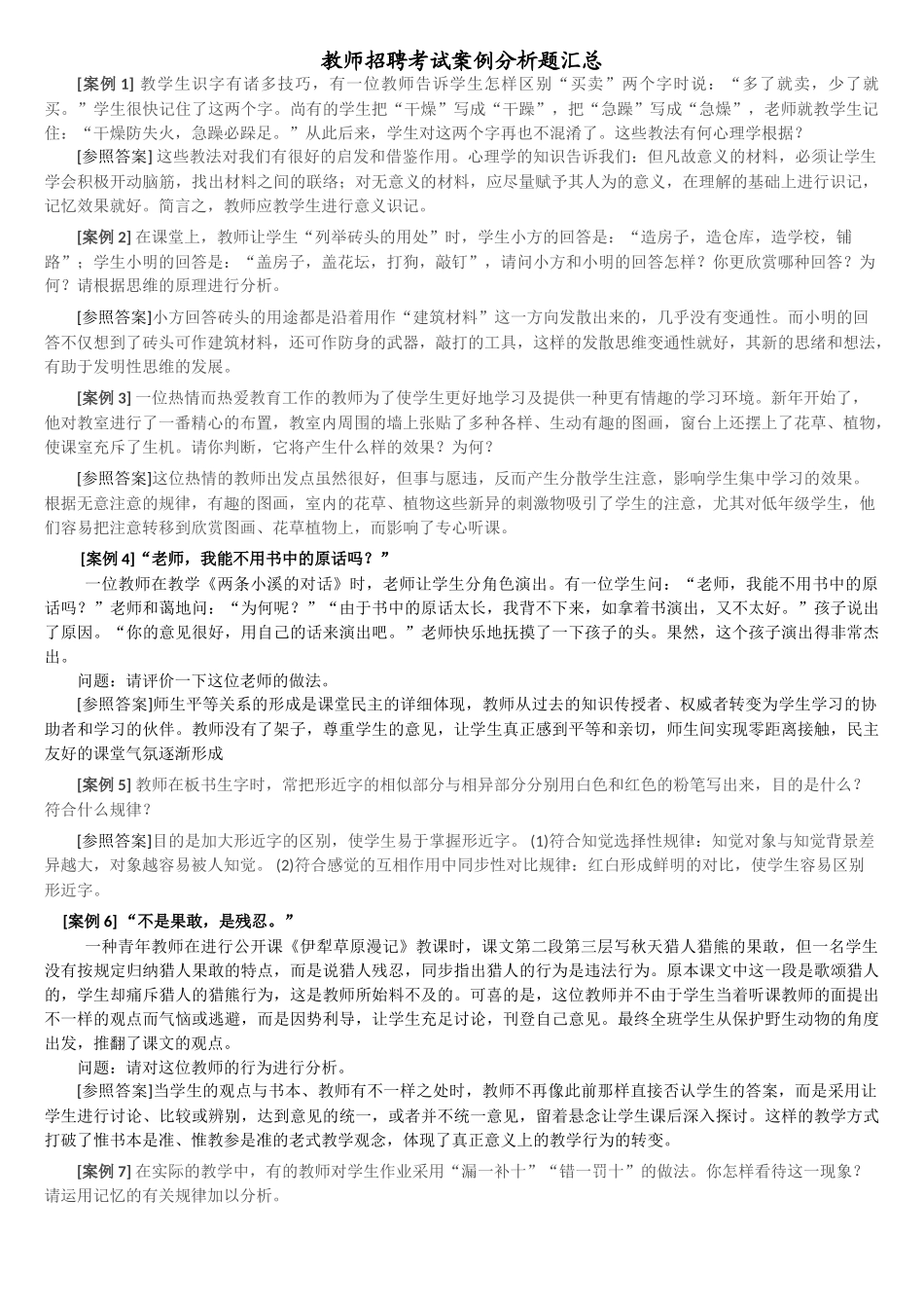 2025年教师招聘考试案例分析题汇总_第1页