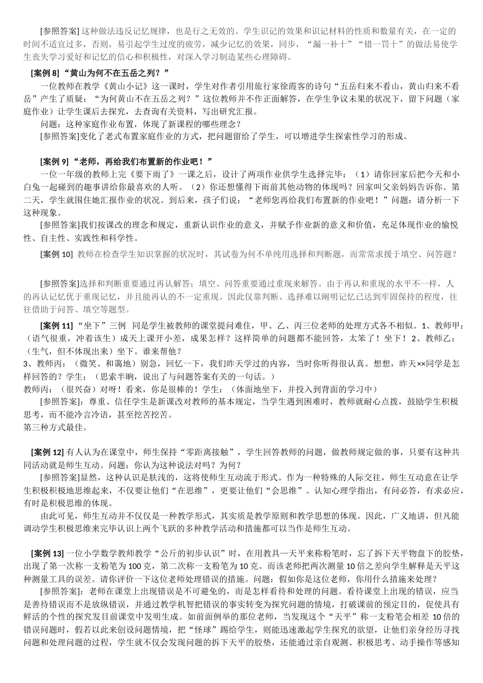 2025年教师招聘考试案例分析题汇总_第2页