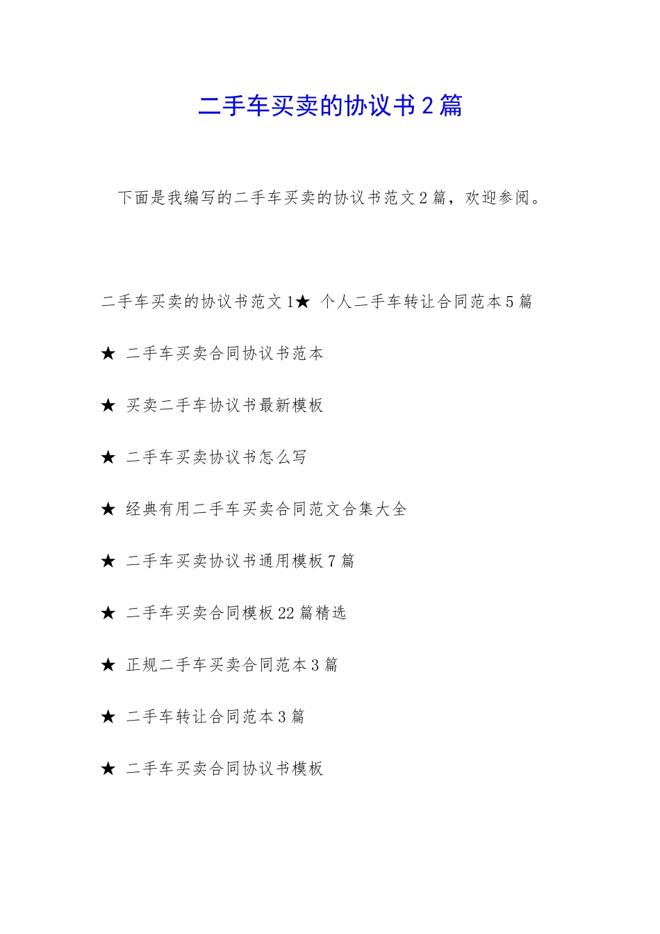 二手车买卖的协议书2篇_第1页