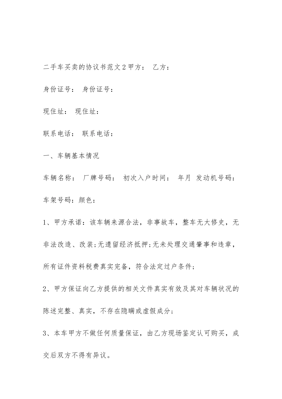 二手车买卖的协议书2篇_第2页