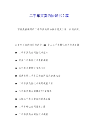 二手车买卖的协议书2篇