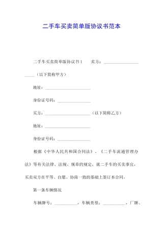 二手车买卖简单版协议书范本