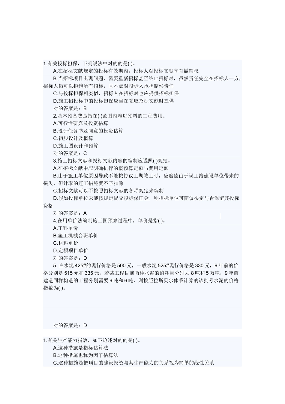 2025年造价员考试基础知识练习题含答案_第1页