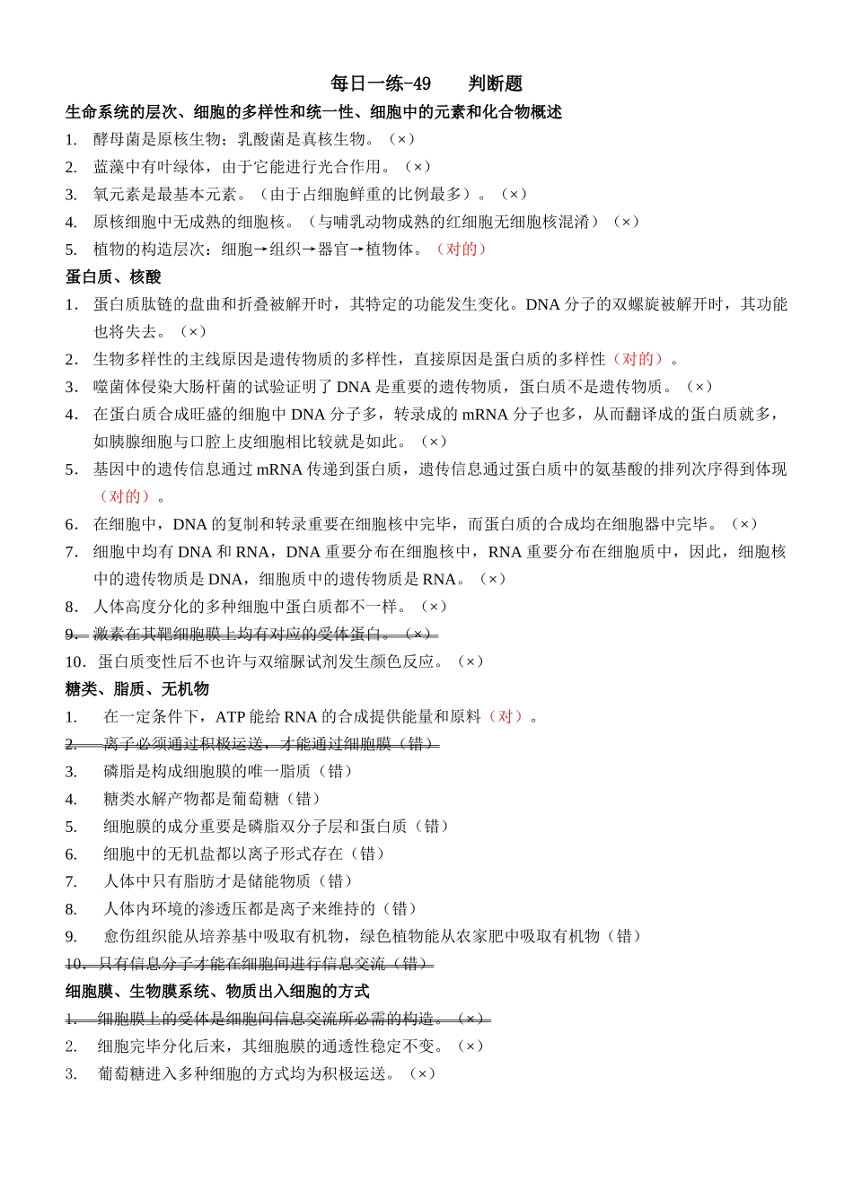 2025年生物判断题全套答案_第1页