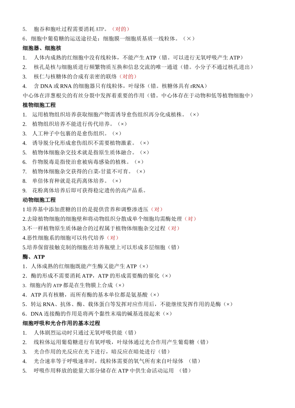 2025年生物判断题全套答案_第3页