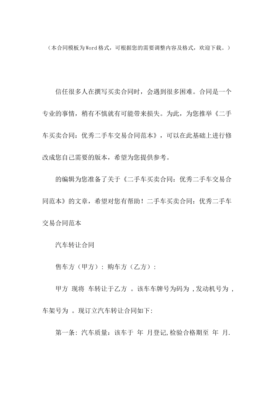 二手车买卖合同：优秀二手车交易合同范本_第2页