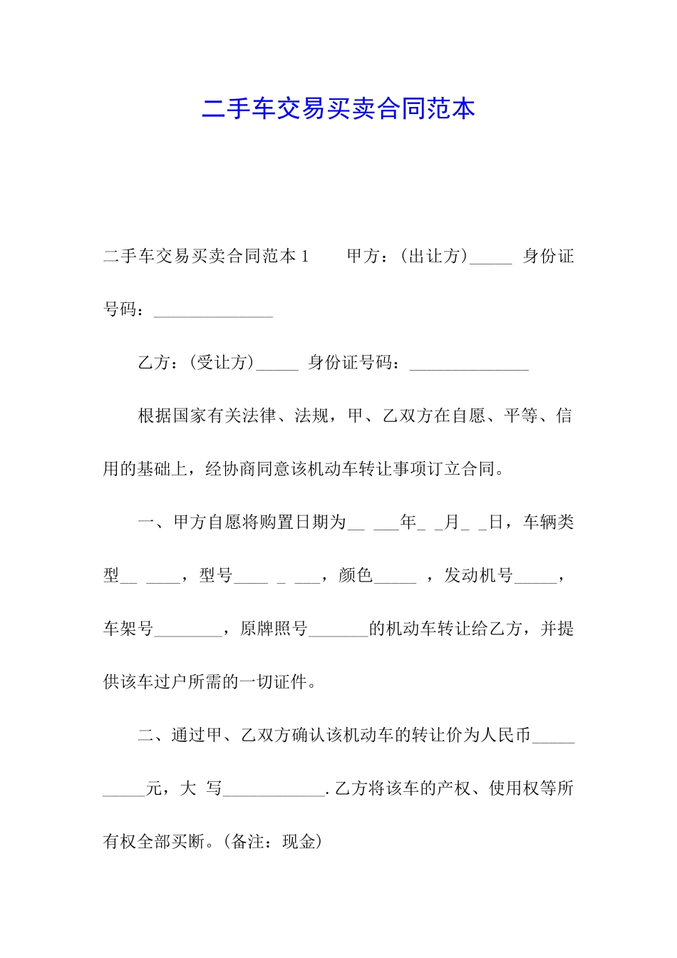 二手车交易买卖合同范本_第1页