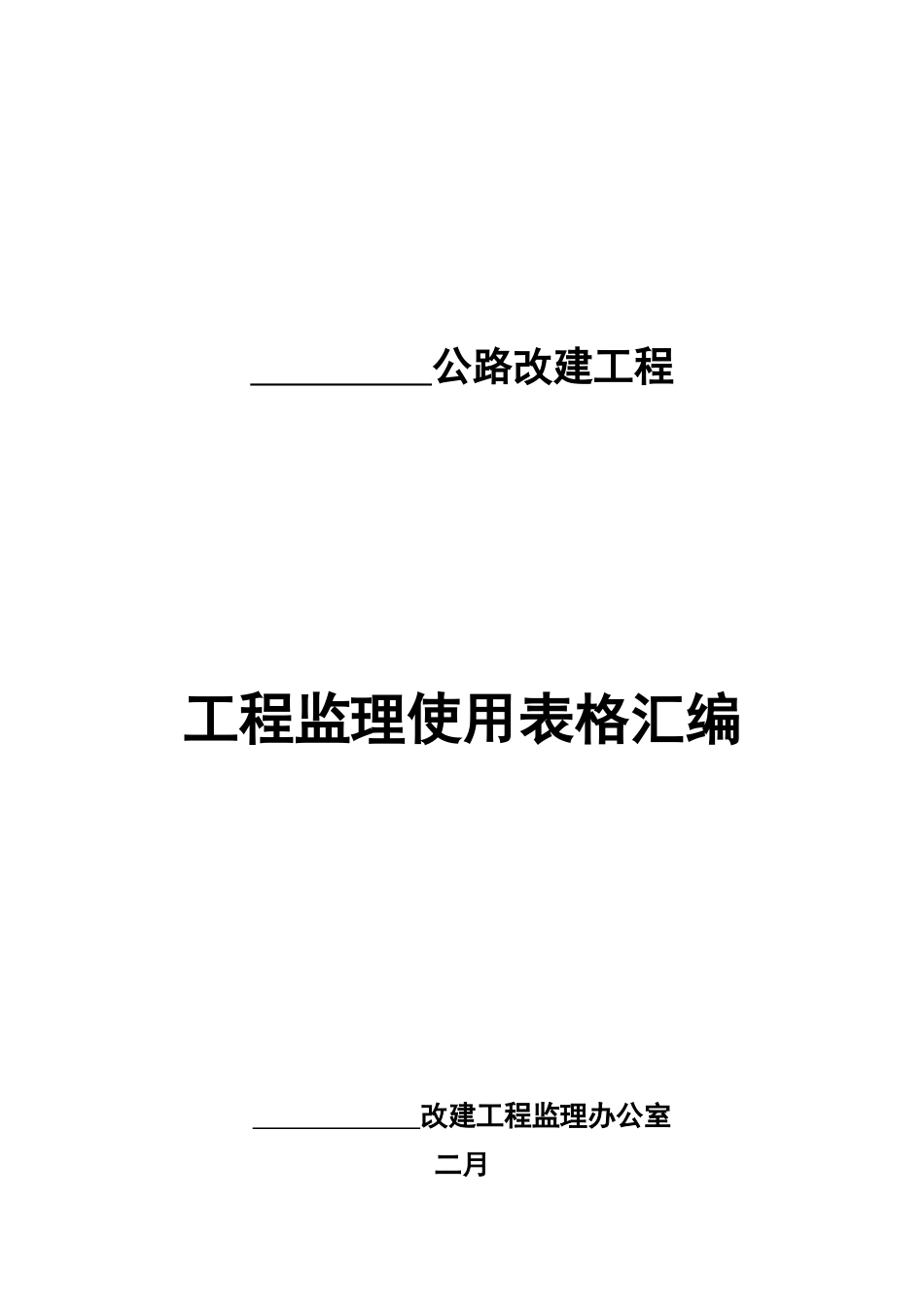 2025年基本全套表格公路工程常用表格_第2页