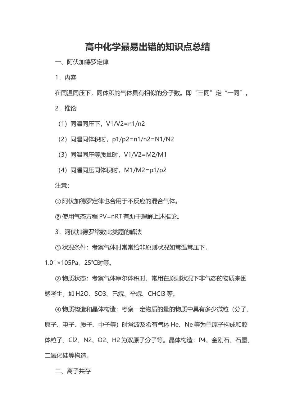 2025年高中化学最易出错的知识点总结_第1页