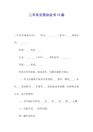 二手车交易协议书15篇