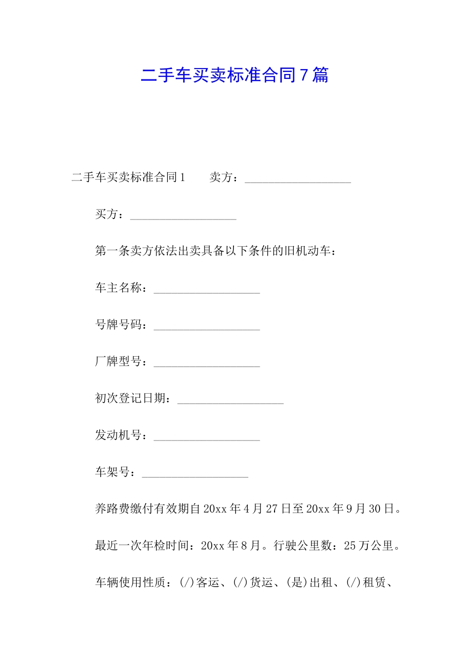 二手车买卖标准合同7篇_第1页