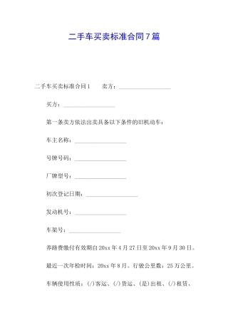 二手车买卖标准合同7篇