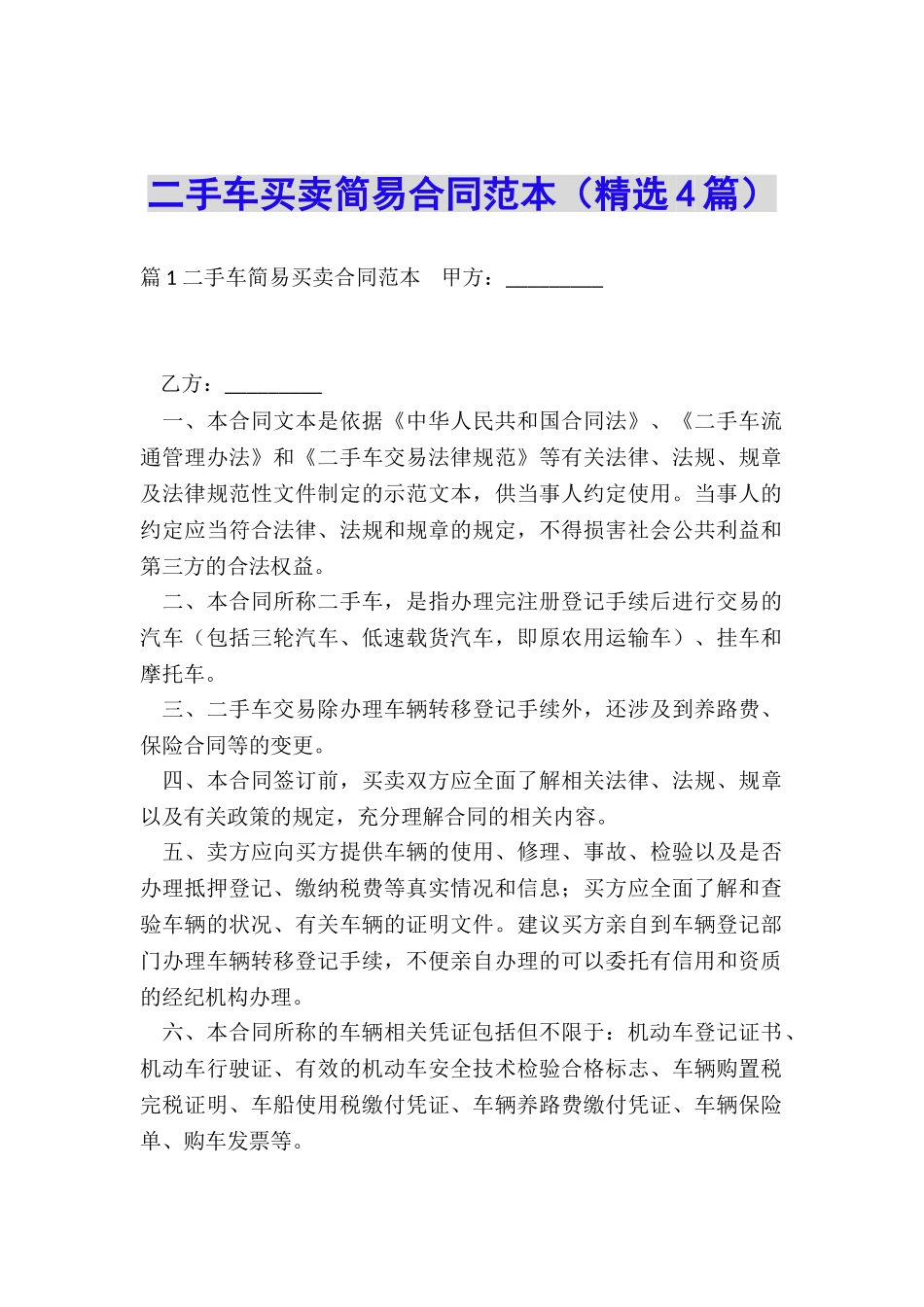二手车买卖简易合同范本_第1页