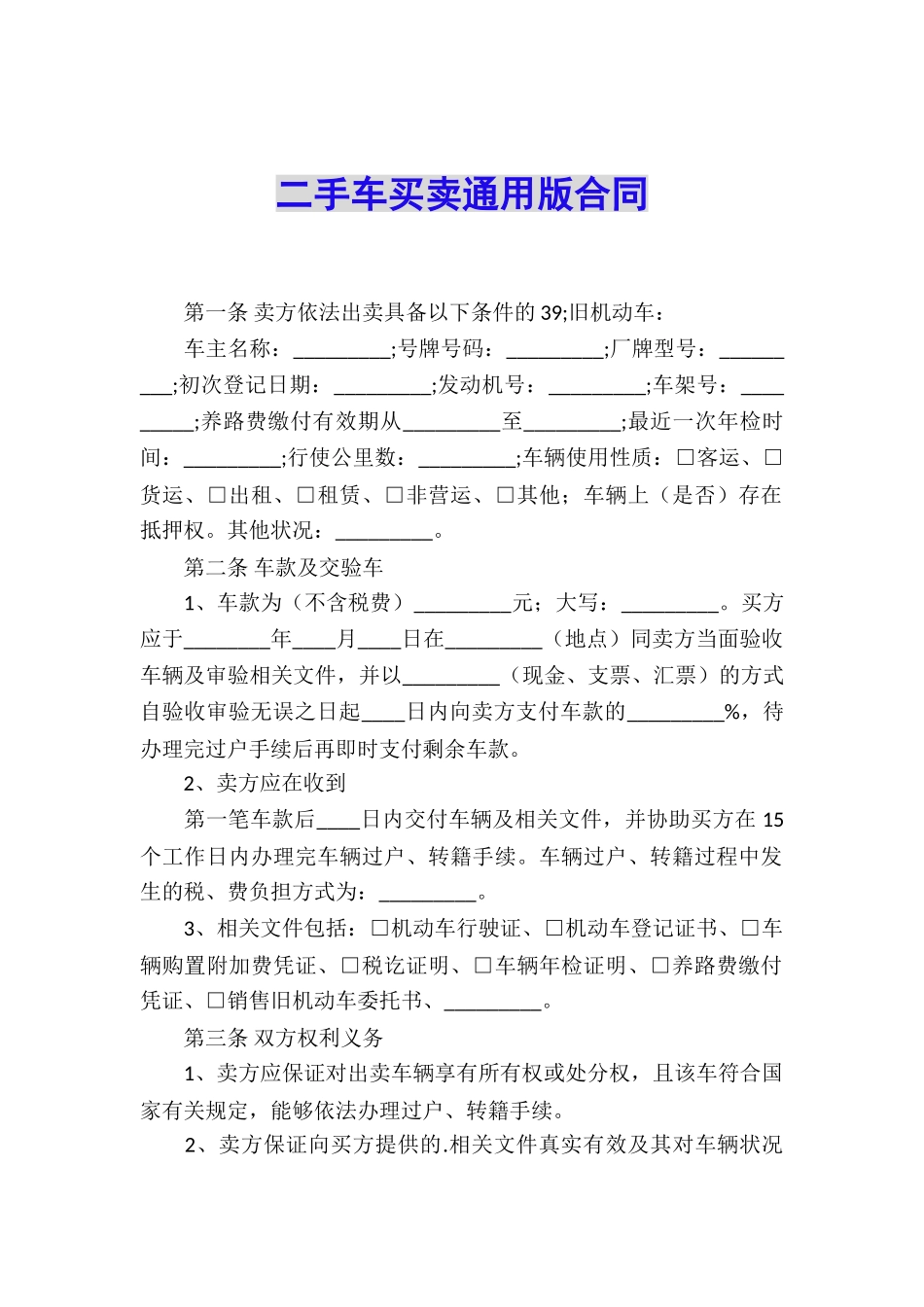 二手车买卖通用版合同_第1页