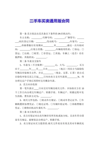 二手车买卖通用版合同