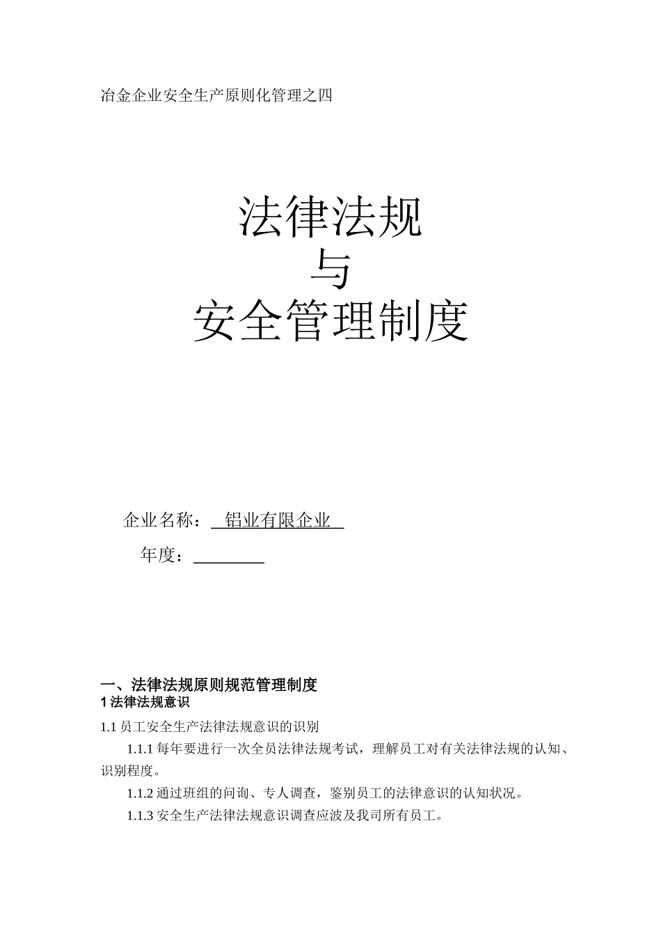 2025年铝业有限公司安全生产法律法规与安全管理制度全套_第1页
