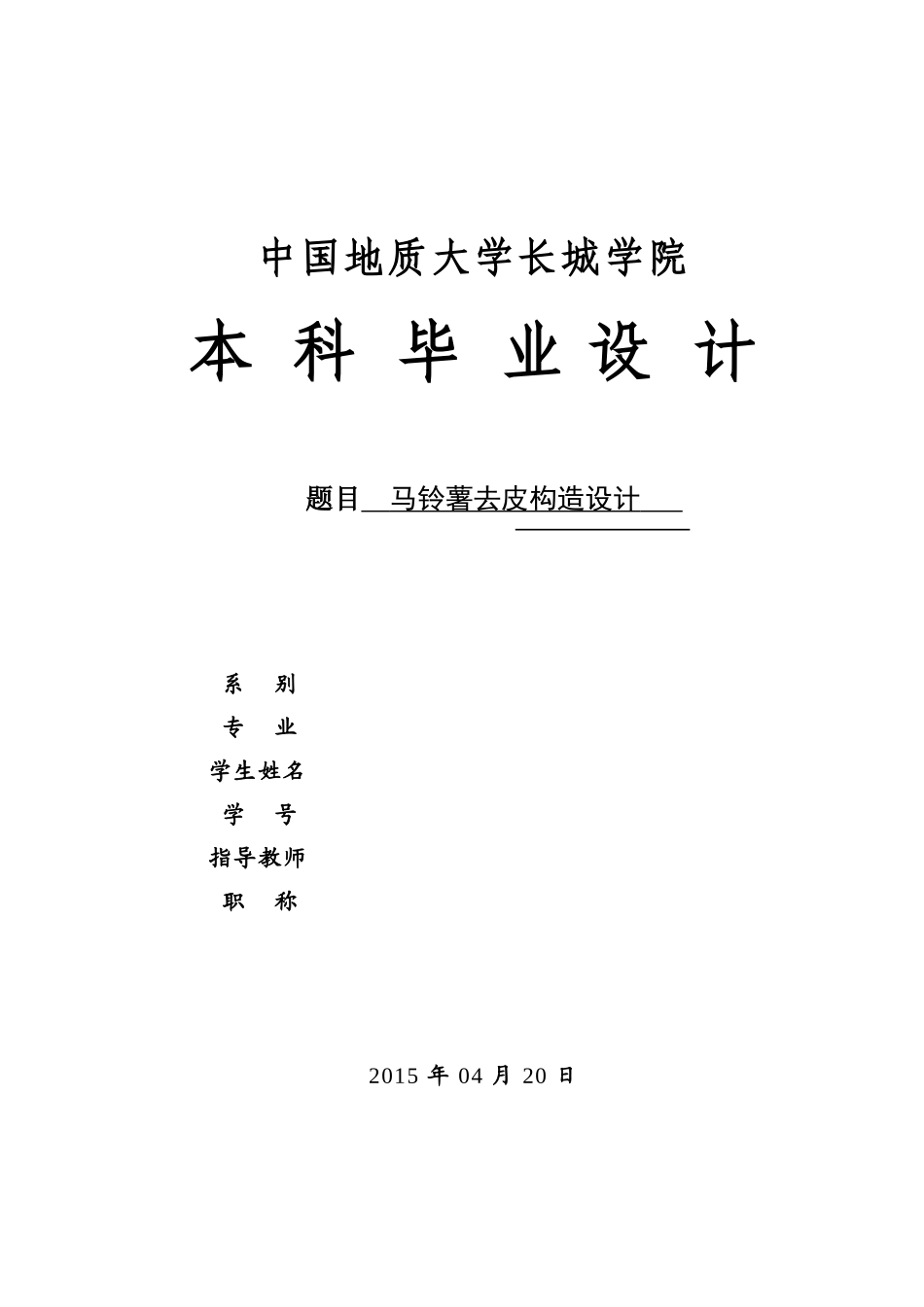 2025年马铃薯去皮结构设计全套CAD图纸_第1页