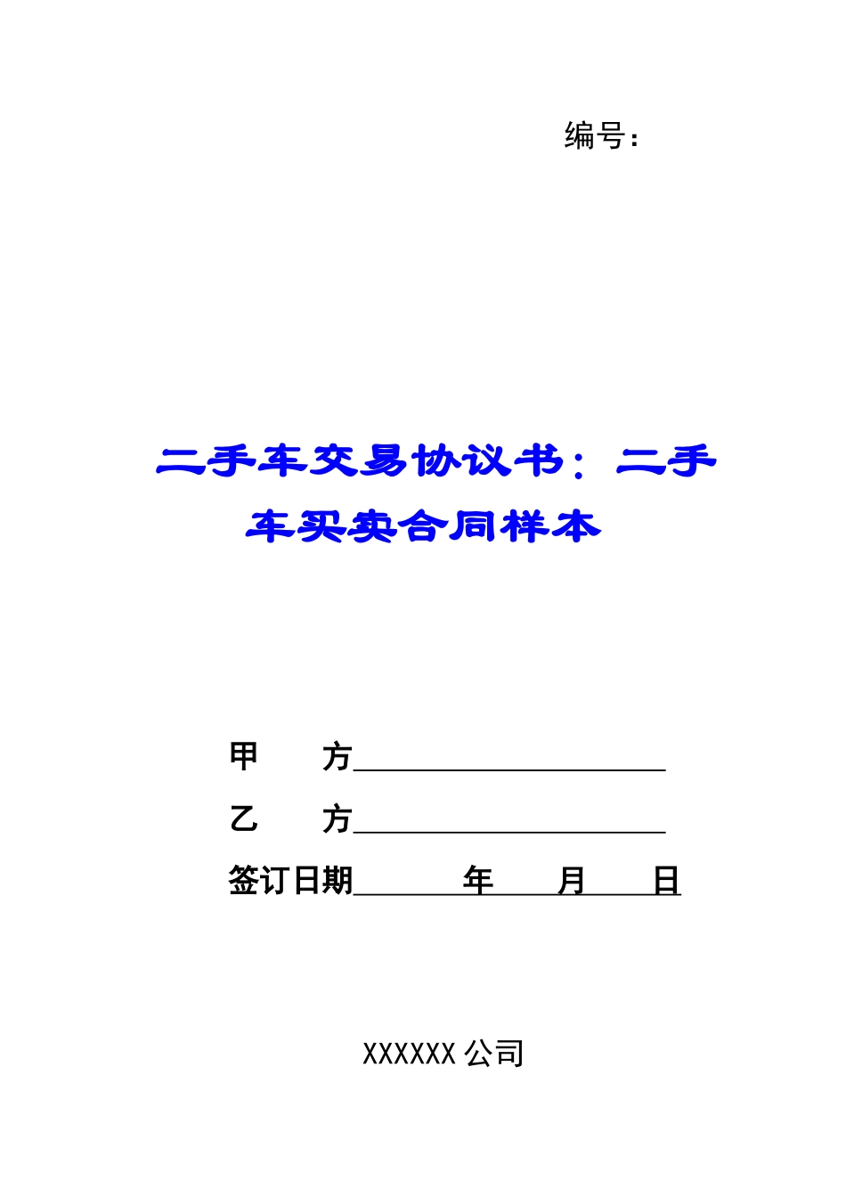 二手车交易协议书：二手车买卖合同样本_第1页