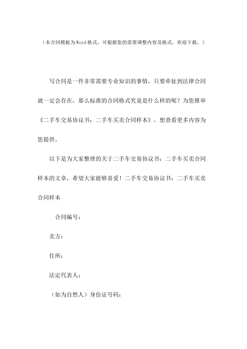 二手车交易协议书：二手车买卖合同样本_第2页