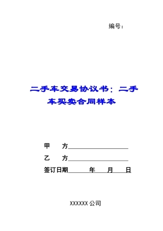 二手车交易协议书：二手车买卖合同样本