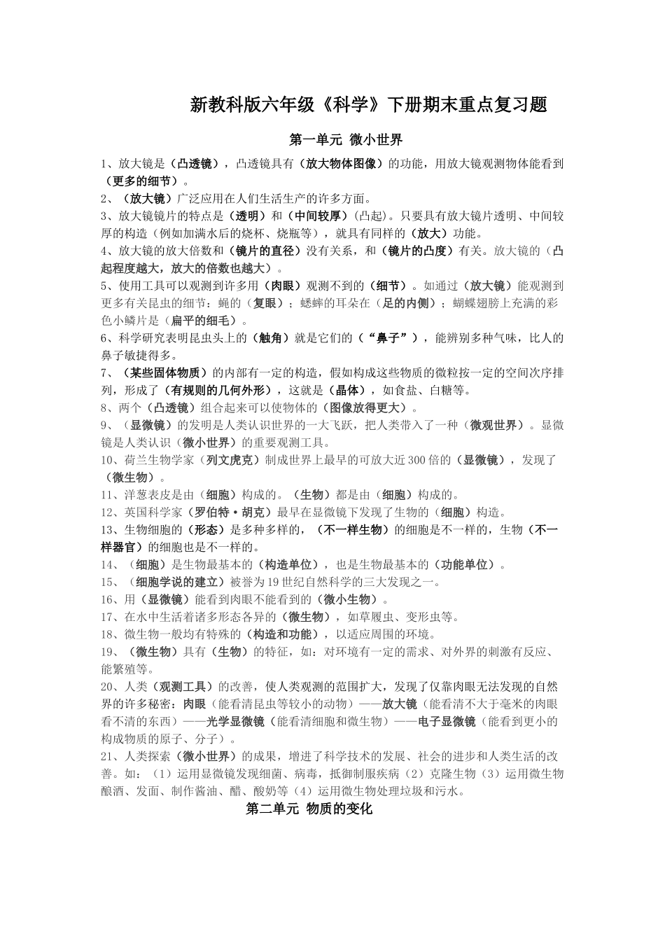 2025年科学六年级下册各单元知识点_第1页